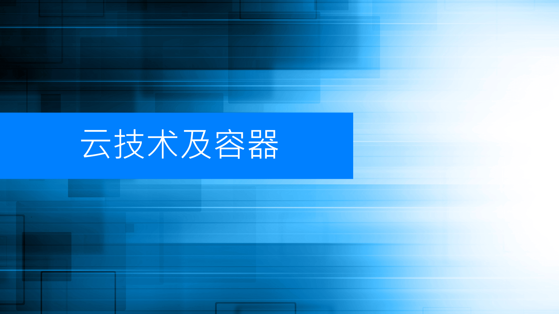 Kubernetes及云原生入门课程（LFS250）