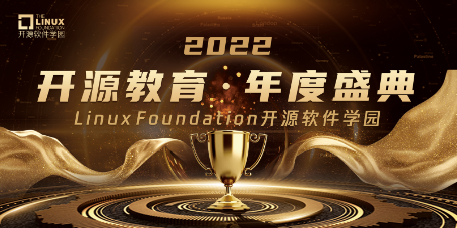 2022年度 LFOSSA 开源教育・年度盛典