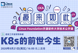 Linux基金会开源软件大学首期公开课 |Kubernetes 的前世今生