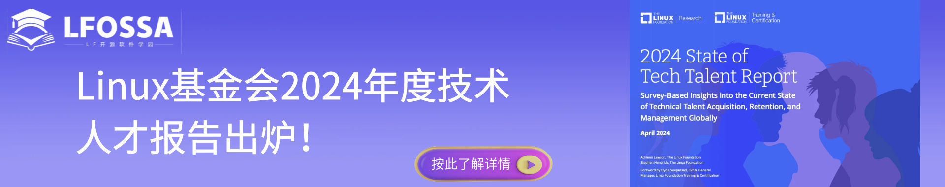 【官宣】 Linux基金会2024年度技术人才报告出炉！