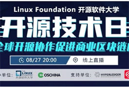 全面解读全球开源协作如何促进商业区块链的应用 | 开源技术日系列活动