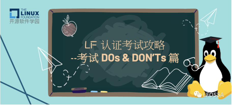 LF 认证考试攻略｜认证考试前准备全介绍--考试DOs & DON'Ts（建议收藏)