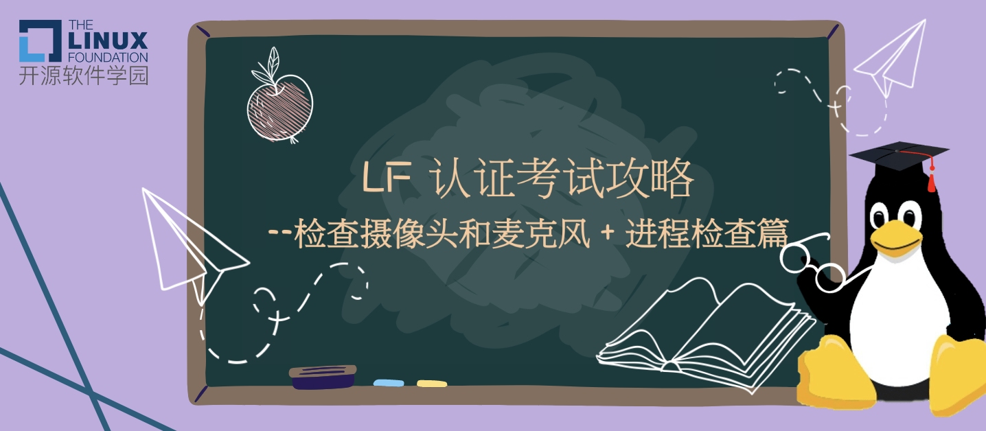 LF 认证考试攻略｜认证考试流程全介绍-- 检查摄像头和麦克风 + 进程检查篇（建议收藏）