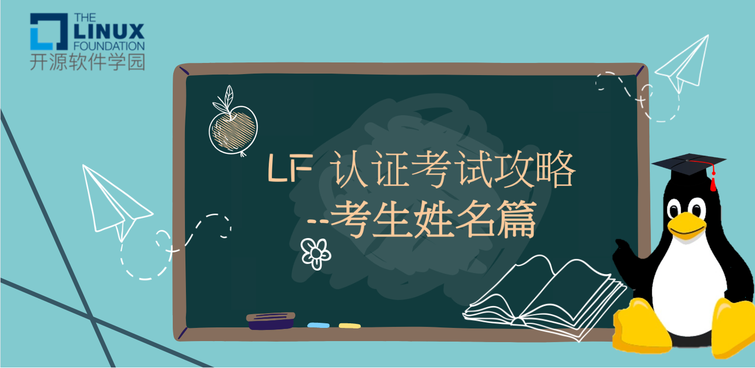 LF 认证考试攻略｜认证考试前准备全介绍--考生姓名篇（建议收藏）