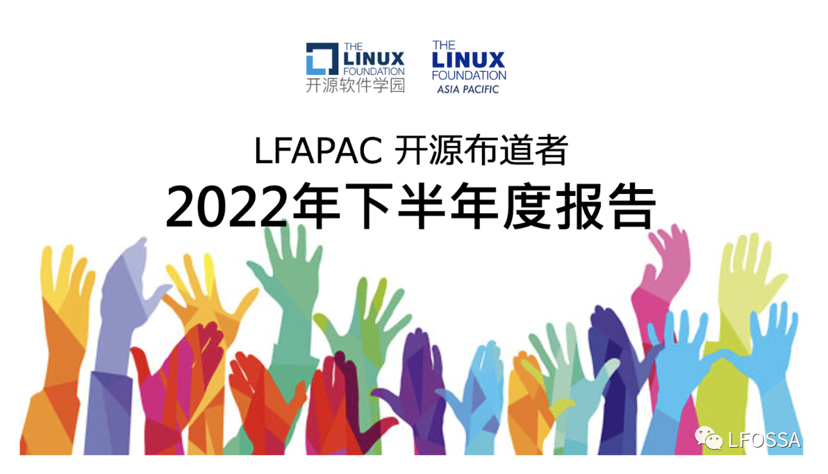 LFAPAC开源布道者开源教育SIG 2022年下半年报告