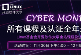 Linux基金会开源软件大学全线产品3.6折起，助力开发者提升专业开源技能