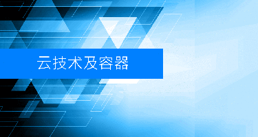 Kubernetes 开发者课程 （LFD259）