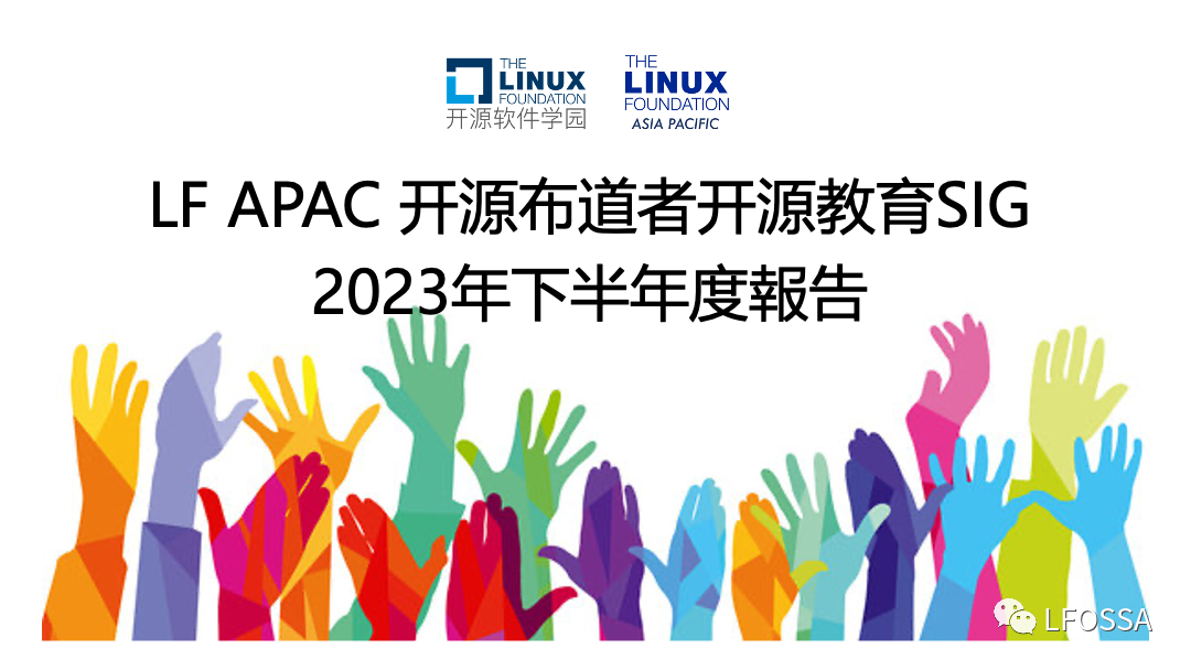 LFAPAC 开源布道者开源教育SIG 2023年下半年度报告