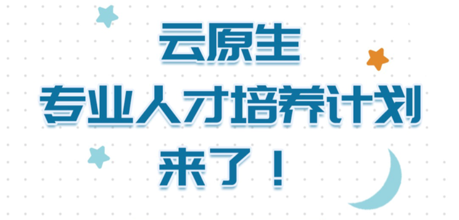 LFOSSA云原生人才培养计划延长申请期至六月底！