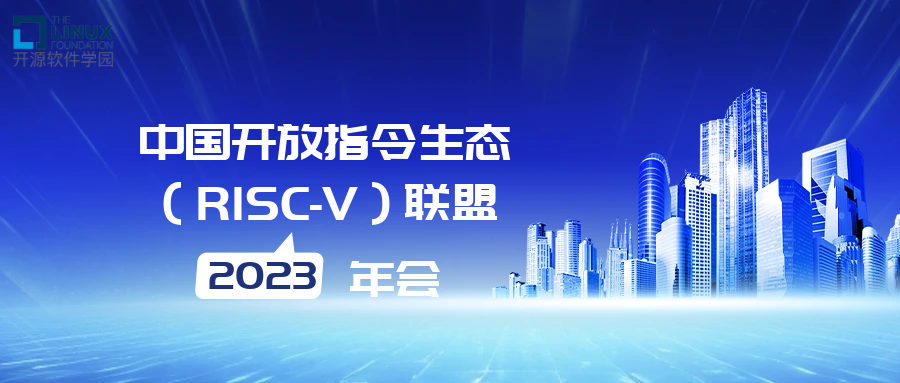 LFOSSA受邀参加中国开放指令生态（RISC-V）联盟2023年年会！