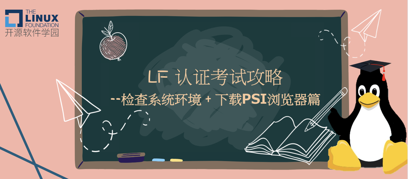 LF 认证考试攻略｜认证考试流程全介绍--检查系统环境 + 下载PSI浏览器篇（建议收藏）