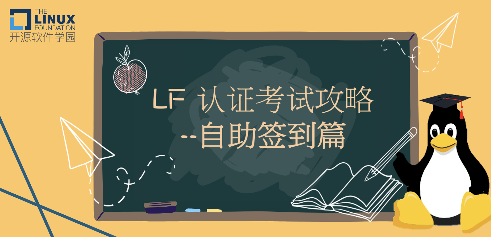 LF 认证考试攻略｜认证考试前准备全介绍--自助签到篇（建议收藏）