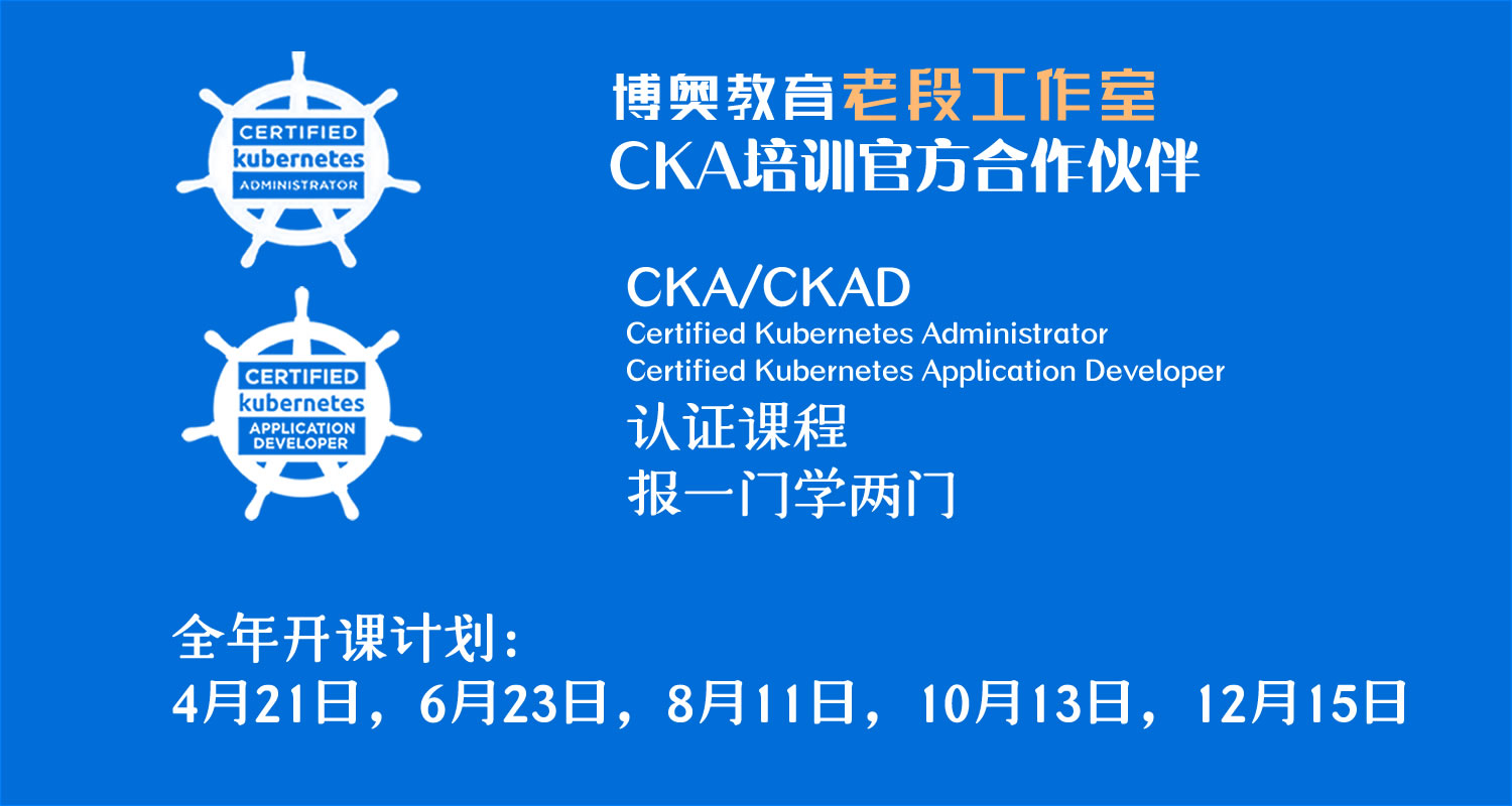 老段工作室-CKA&CKAD培训