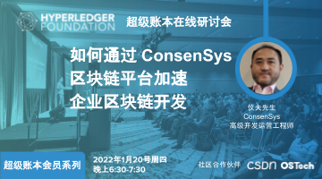 超级账本在线研讨会 -- 如何通过 ConsenSys 区块链平台加速企业区块链开发?