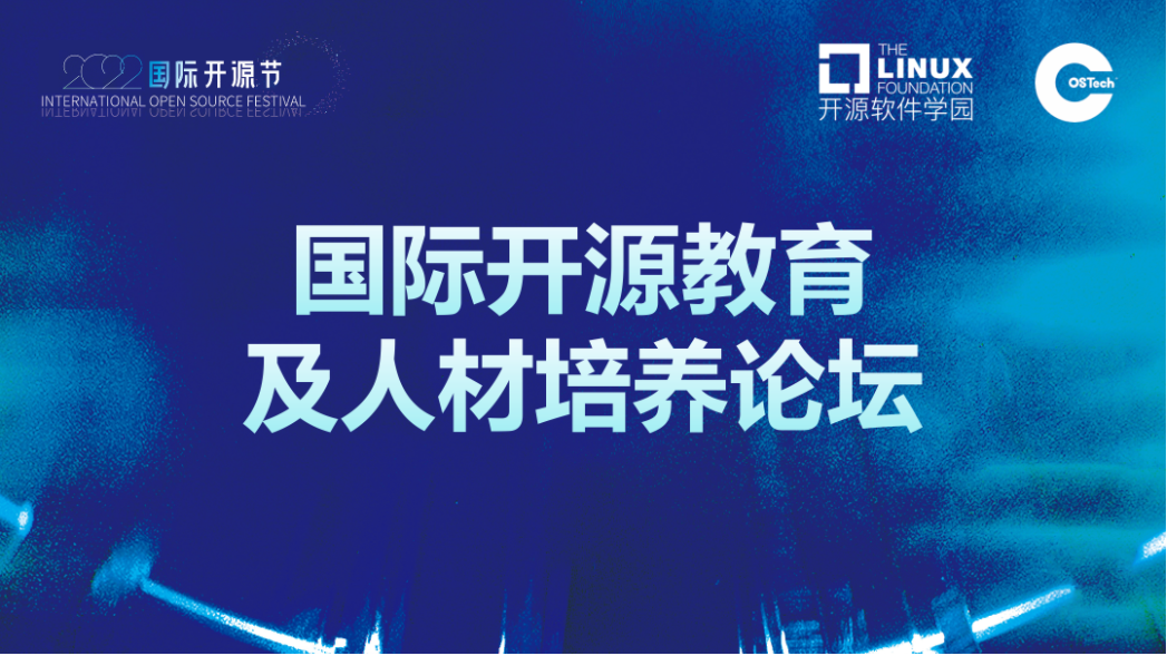 LFOSSA国际开源教育及人才培养论坛登陆IOSF 讲师阵容首发！