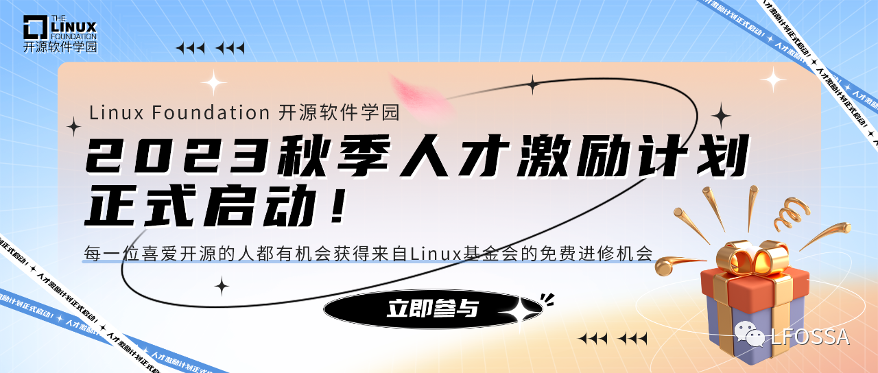 火热招募各界开源技术人才，LFOSSA人才激励计划等你来！