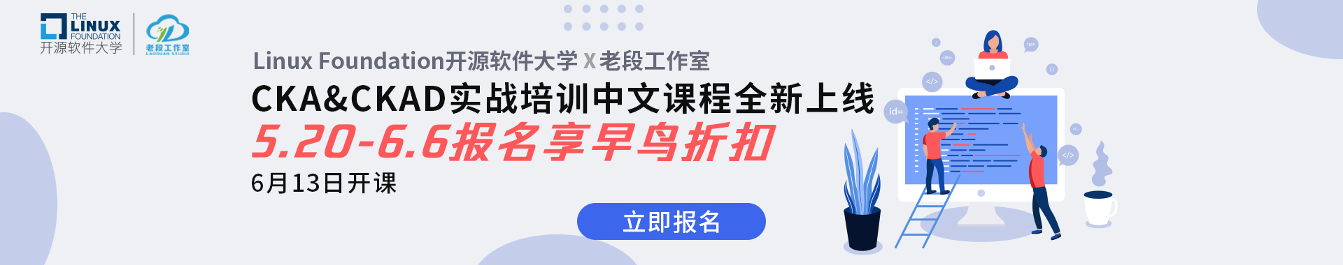 Linux基金会开源软件大学x老段工作室 | CKA/CKAD全新课证套购上线