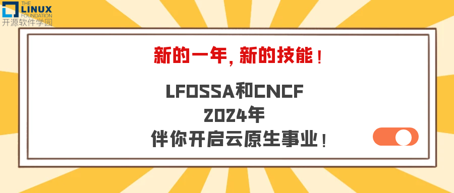 新的一年，新的技能！LFOSSA 和 CNCF 2024年伴你开启云原生事业！