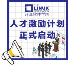 2021年Linux Foundation开源软件学园人才激励计划正式启动